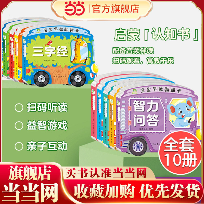 爱德少儿 宝宝早教翻翻书书籍儿童婴儿益智幼儿启蒙认知图书全彩插画大字带伴读加厚纸张撕不烂益智书亲子互动书籍三字经