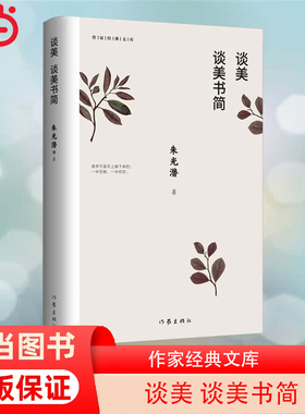 当当网 谈美 谈美书简 作家经典文库 朱光潜著 无删节 收录《谈美》和《谈美书简》全部篇目 著名艺术家郭淑玲唯美插图  正版书籍