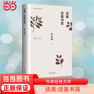 收录 谈美书简 作家经典 朱光潜著 书籍 正版 著名艺术家郭淑玲唯美插图 当当网 无删节 和 谈美 文库 全部篇目