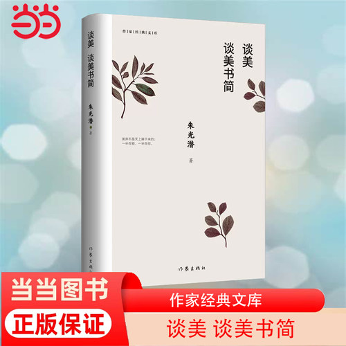 当当网 谈美 谈美书简 作家经典文库 朱光潜著 无删节 收录《谈美》和《谈美书简》全部篇目 著名艺术家郭淑玲唯美插图  正版书籍