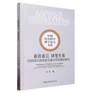 任溶溶汉译英语儿童文学经典 化研究 正版 童语童言 书籍 社 译笔生花 中国社会科学出版 当当网 宋维著