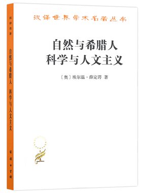 当当网 自然与希腊人 科学与人文主义（汉译名著18） [奥]埃尔温·薛定谔 著 商务印书馆 正版书籍