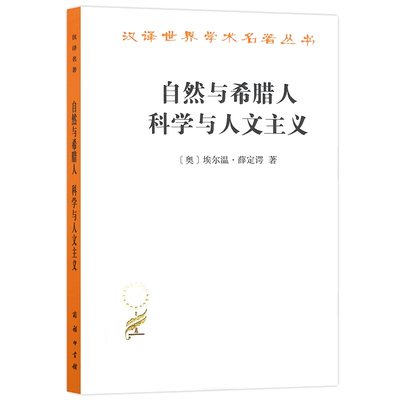 当当网 自然与希腊人 科学与人文主义（汉译名著18） [奥]埃尔温·薛定谔 著 商务印书馆 正版书籍