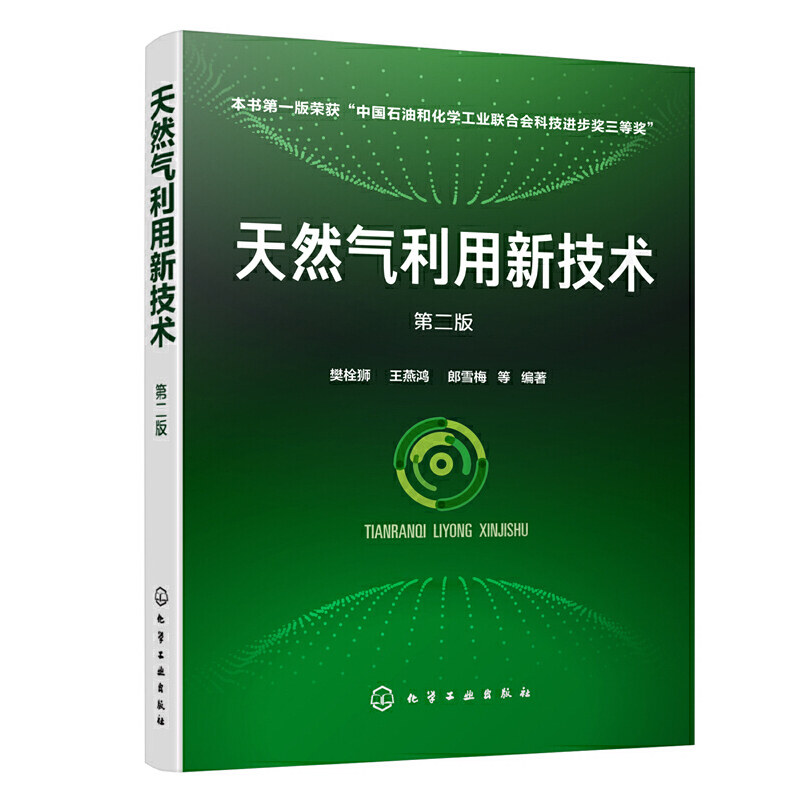 当当网 天然气利用新技术（第二版） 樊栓狮 化学工业出版社 正版书籍怎么看?