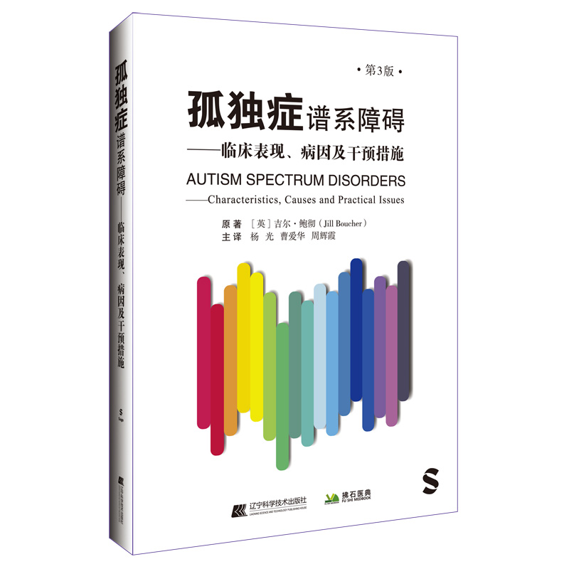 孤独症谱系障碍:临床表现、病因及干预措施(第三版)