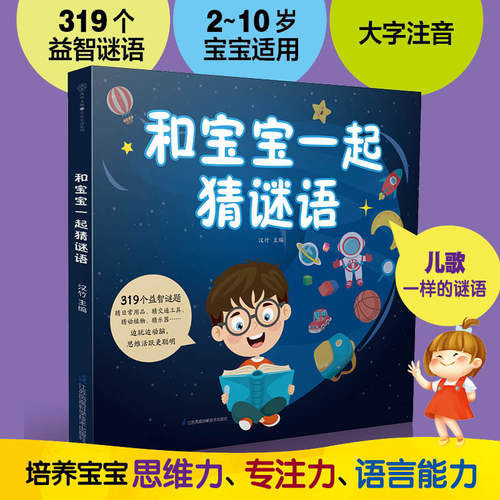 当当网 和宝宝一起猜谜语（汉竹） 正版书籍