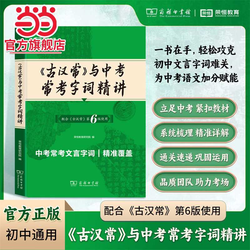 当当网 古汉语常用字字典与中考常用字词精讲第6版第六版词典最新版正版商务印书馆新版古代汉语词典古汉语工具汉语辞典文言文字典