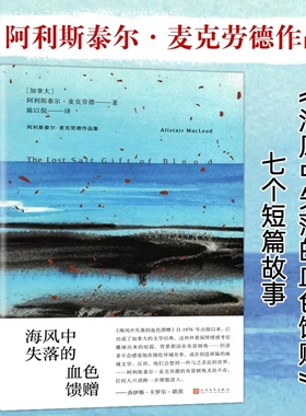 当当网 海风中失落的血色馈赠（阿利斯泰尔·麦克劳德作品集） 阿利斯泰尔•麦克劳德 人民文学出版社 正版书籍