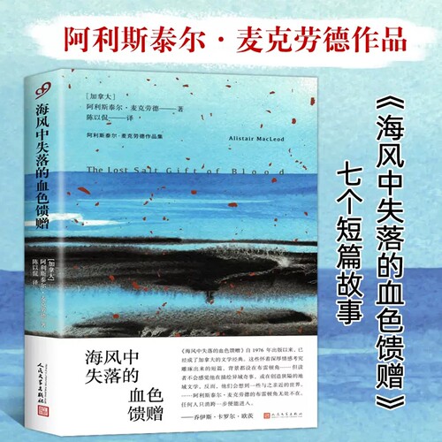 当当网 海风中失落的血色馈赠（阿利斯泰尔·麦克劳德作品集） 阿利斯泰尔•麦克劳德 人民文学出版社 正版书籍