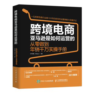 跨境电商亚马逊是如何运营 社电子商务销售市场营销书正版 从零做到年销千万实操手册教程课程海外创业商业书籍人民邮电出版