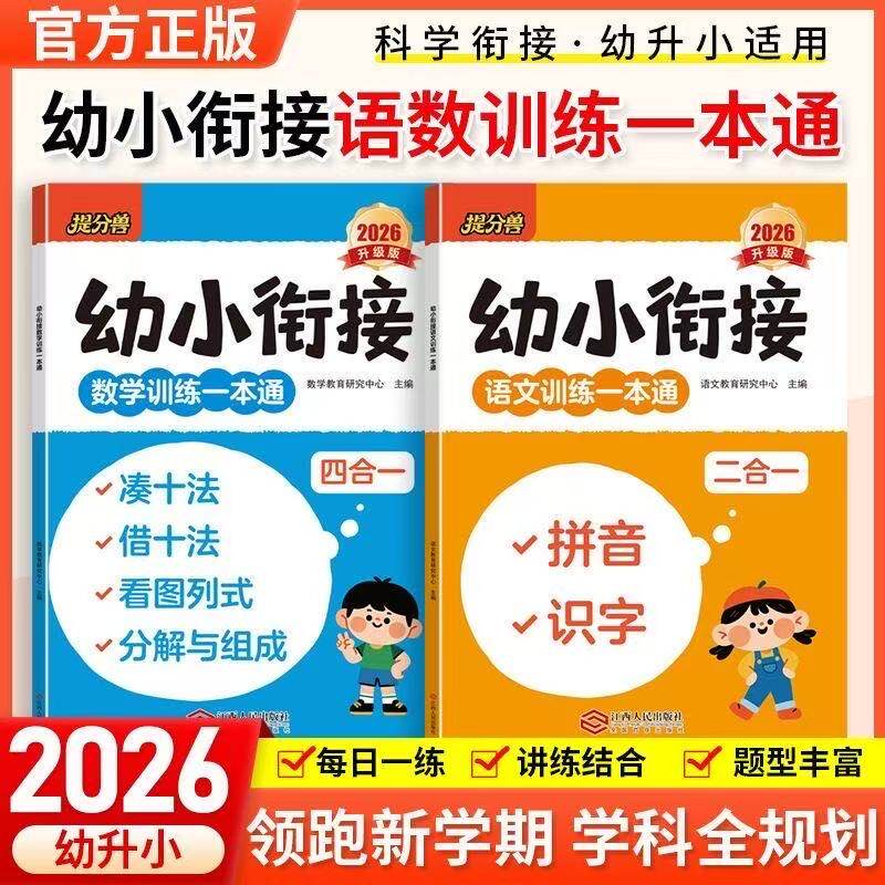 2026秋 幼小衔接语文数学训练一本通 凑十法破十法10以内加减法专项练习册拼音拼读启蒙识字大全学前班幼儿园大班升一年级上册