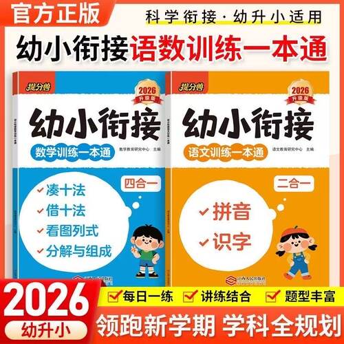 幼小衔接凑十法数学语文拼音识字