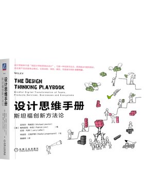 当当网 设计思维手册：斯坦福创新方法论  迈克尔 勒威克 产品 服务 流程 商业模式 行业应用 数字化转变 可视化 管理 解决方案