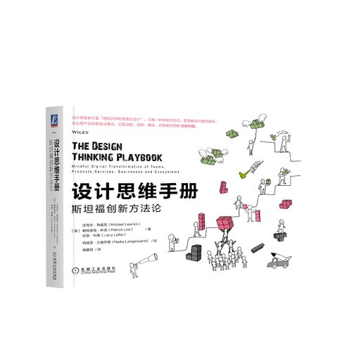 当当网 设计思维手册：斯坦福创新方法论  迈克尔 勒威克 产品 服务 流程 商业模式 行业应用 数字化转变 可视化 管理 解决方案