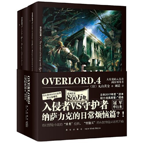 当当网 OVERLORD.4 大坟墓的入侵者·两位领导者 丸山黄金 新星出版社 正版书籍