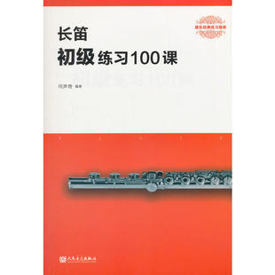 长笛初级练习100课