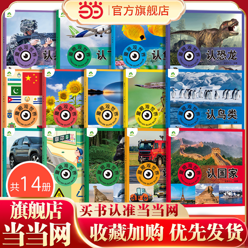 爱德少儿 4-8岁儿童启蒙益智早教书百科全书大百科看图识物书认识功能汽车3-6岁绘本故事书恐龙鸟类动物昆虫汽车兵器大全鱼类标志