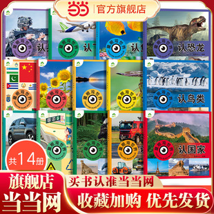 爱德少儿 4-8岁儿童启蒙益智早教书百科全书大百科看图识物书认识功能汽车3-6岁绘本故事书恐龙鸟类动物昆虫汽车兵器大全鱼类标志