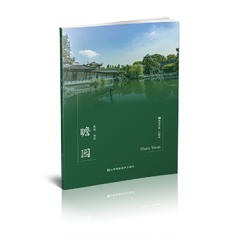 当当网 符号江苏·口袋本（第七辑）-瞻园 戴路 江苏凤凰美术出版社 正版书籍