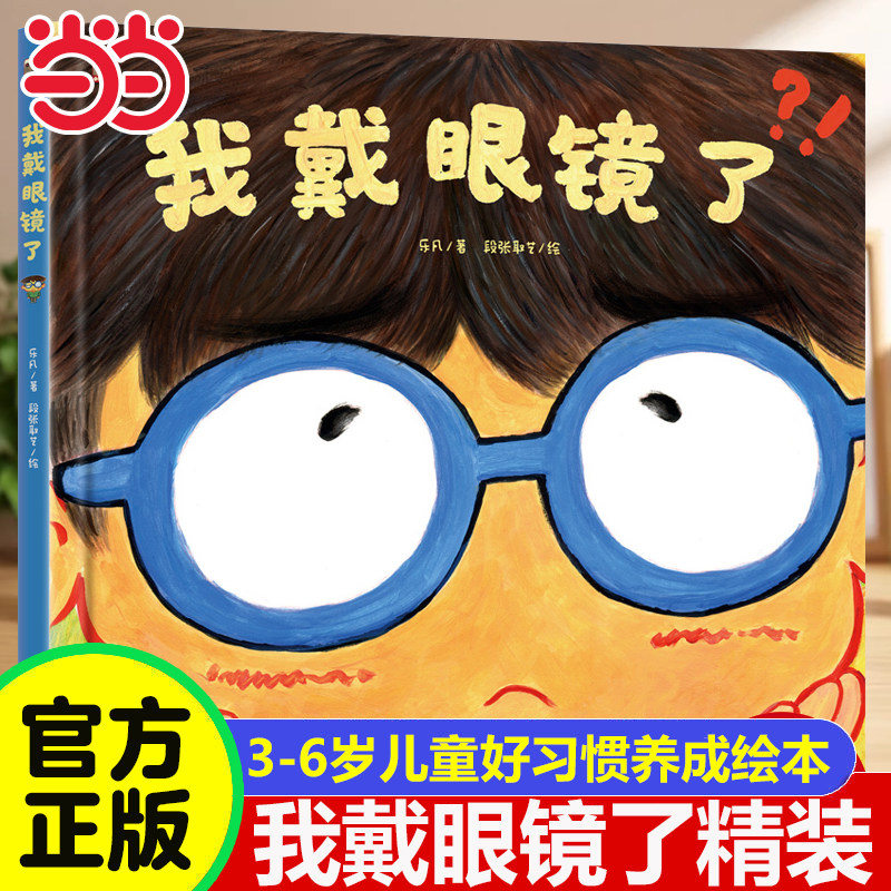 当当网 我戴眼镜了精装硬壳 3-4-5-6-8周岁幼儿园宝宝好习惯培养绘本图画故事书籍科学用眼好习惯儿童预防近视眼趣味故事矫正视力