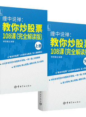 当当网 缠中说禅 教你炒股票108课（缠论原文完全解读版）全2册   配图600余张+细致注释 正版书籍