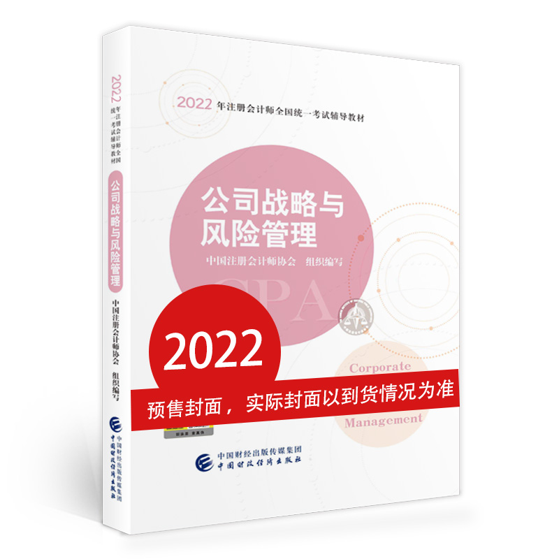 公司战略与风险管理（2022注会教材）