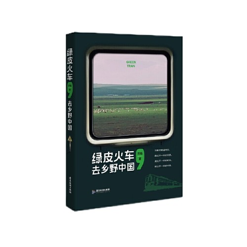 当当网 绿皮火车，去乡野中国 齐栋 广东旅游出版社 正版书籍