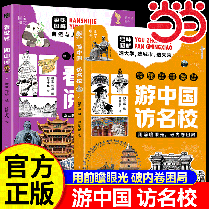 【抖音同款】游中国访名校 趣味图解带领孩子们开启一场穿越中国名城探访高等学府的精彩旅程 看世界阅山河中小学生课外知识读物