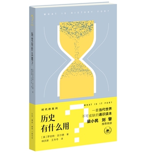 时代的发问·历史有什么用