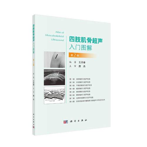 当当网 四肢肌骨超声入门图解（第2版） 医学 科学出版社 正版书籍