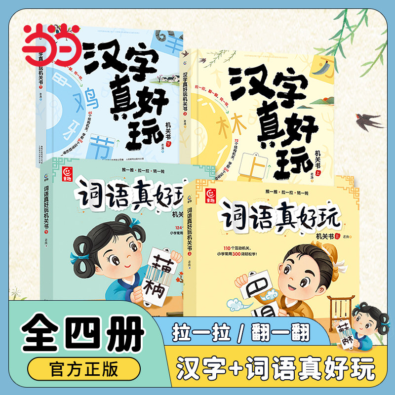 当当网童书 汉字真好玩立体书机关书全套2册 有故事会说话的汉字是画出来的识字书幼儿园认字学前儿童识字大王3000字启蒙非有声书