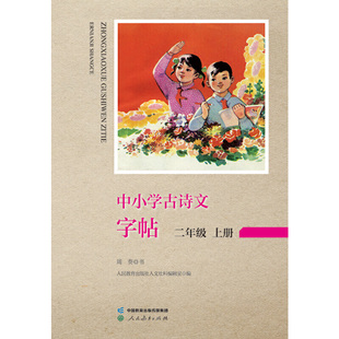 中小学古诗文字帖 二年级 上册 人教版 小学 古诗 语文教材配套 同步字帖