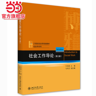 【当当网】 社会工作导论（第三版）王思斌 21世纪社会学规划教材 社会工作入门指南 社会学考研参考教材 北京大学出版社 正版书籍