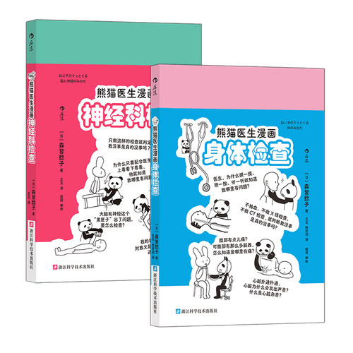 熊猫医生漫画检查系列2册套装（神经科检查+身体检查）