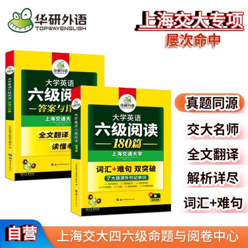 当当网上海交大六级阅读华研外语