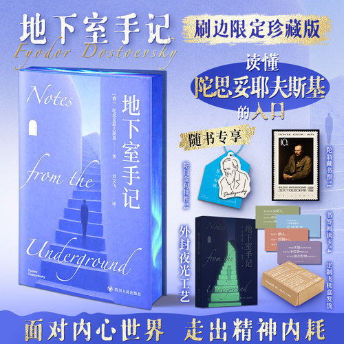 【当当网 夜光刷边版 赠挂件 书签 藏书票 】地下室手记 外封夜光工艺+刷边珍藏版+随书专享多项好礼 读懂陀思妥耶夫斯基的入门书