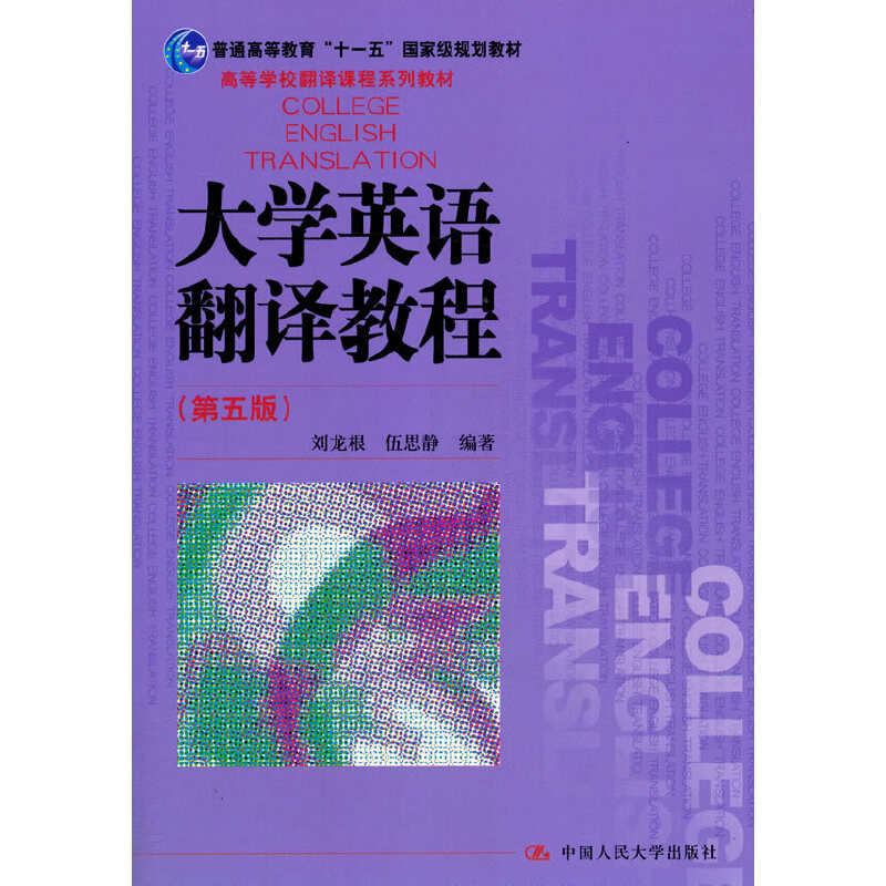 大学英语翻译教程（第五版）（高等学校翻译课程系列教材）.刘龙根 伍思静9787300289847中国人民大学出版社