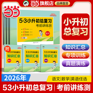 当当2026年版53小升初总复习真题卷语文数学英语5.3五三必刷题六年级下册人教版天天练试卷测试卷全套小学升初中专项训练复习资料