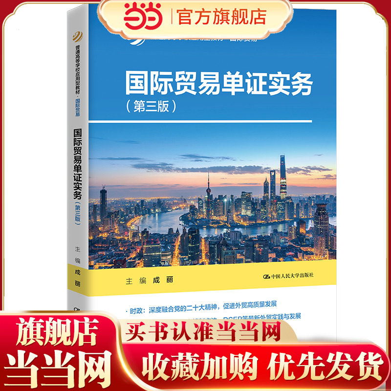 国际贸易单证实务（第三版）（普通高等学校应用型教材·国际贸易）.成丽9787300325415中国人民大学出版社