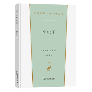 当当网 李尔王(汉译世界文学3·戏剧类) 莎士比亚 商务印书馆 正版书籍