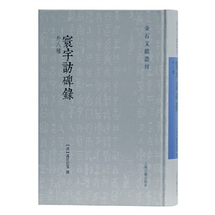 当当网 书籍 社 孙星衍 金石文献丛刊 正版 等撰 外八种 古籍其他古籍整理 上海古籍出版 邢澍 寰宇访碑录 清