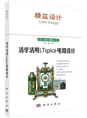 活学活用LTspice电路设计.彭刚/电子 通信/9787030464439科学出版社