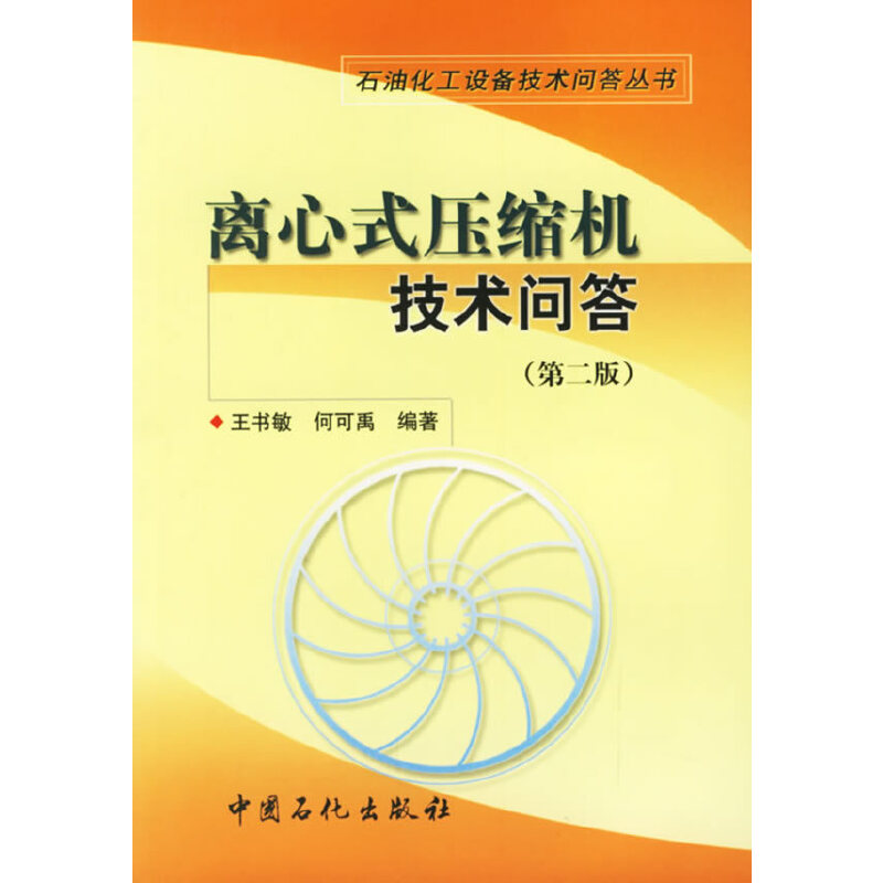 离心式压缩机技术问答(第二版).王书敏，何可禹　编著9787800435454