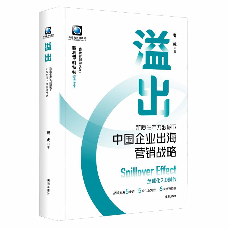 溢出：新质生产力浪潮下中国企业出海营销战略（“现代营销学之父”菲利普·科特勒倾情作序，科特勒咨询集团中国区CEO曹虎力