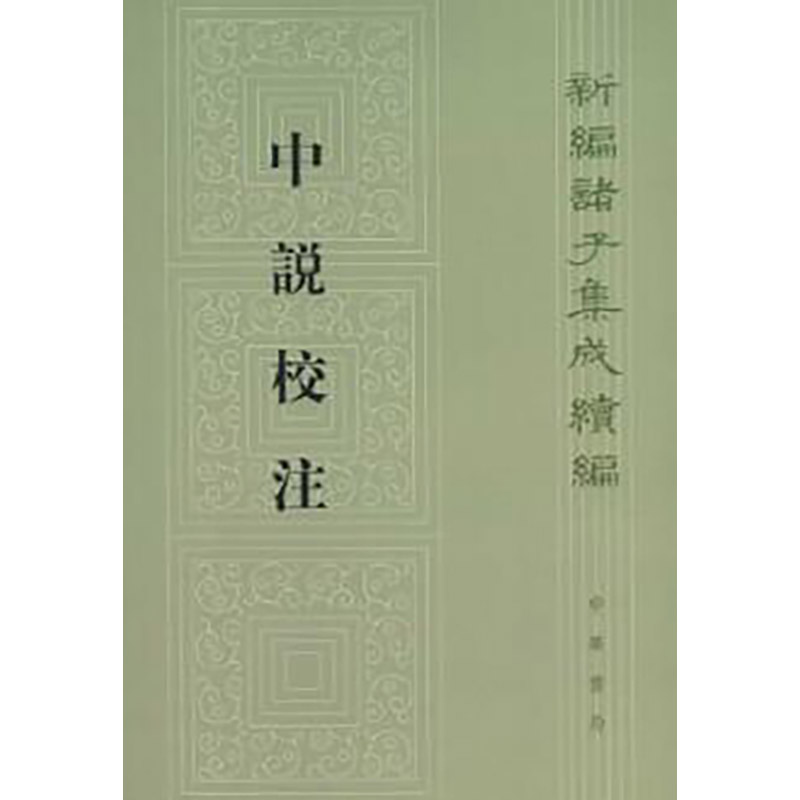中说校注--新编诸子集成续编  新版
