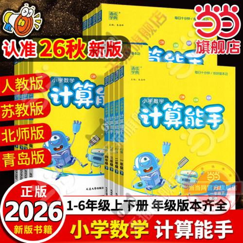 当当网2026秋新版小学数学计算能手一二三四六五年级下册上册人教版苏教版江苏北师大口算天天练小能手同步专项强化训练练习题