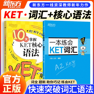 【当当网 官方正版】新东方 10天掌握KET核心语法+一本练会KET词汇 对应朗思A2 新东方ket考试核心词汇写作口语听力