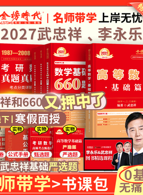 当当】武忠祥2027考研数学高等数学辅导讲义基础篇李永乐线性代数讲义+660题+历年真题全精解析李永乐复习全书数学一数二数三