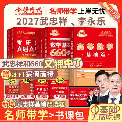 当当】武忠祥2027考研数学高等数学辅导讲义基础篇李永乐线性代数讲义+660题+历年真题全精解析李永乐复习全书数学一数二数三