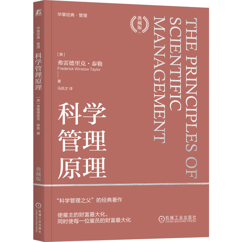 当当网 科学管理原理（典藏版）  [美]弗雷德里克·泰勒 科学管理的基础 原理 管理问题 管理经验 逻辑 方法 机械工业出版社